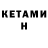 КЕТАМИН ketamine Mitch Aye